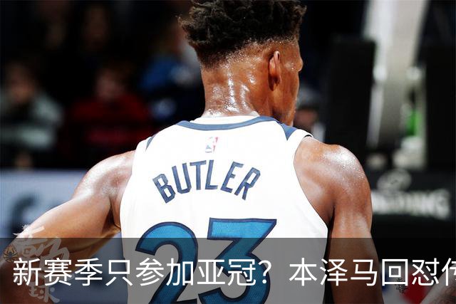 新赛季只参加亚冠？本泽马回怼传闻：那只会出现在你梦里