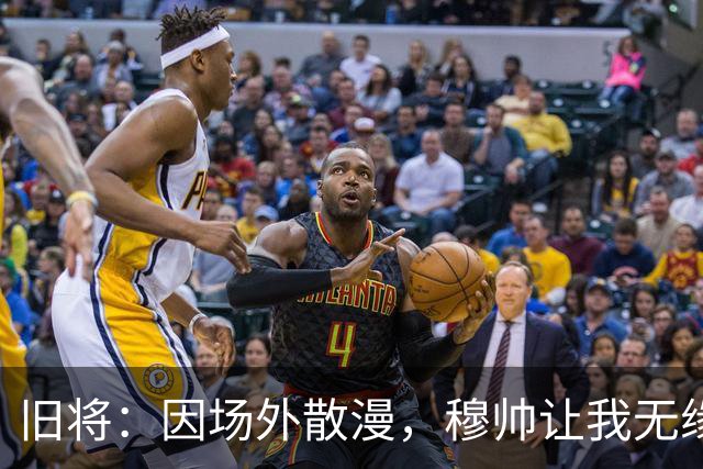 旧将：因场外散漫，穆帅让我无缘英超奖牌