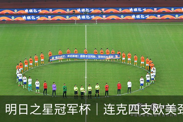 明日之星冠军杯｜连克四支欧美劲旅，一鸣惊人的U17国足在上海收获了什么