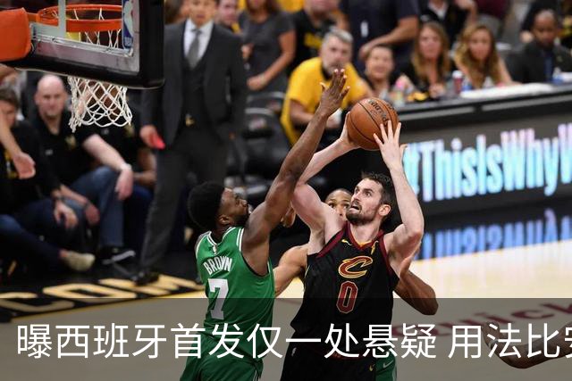 曝西班牙首发仅一处悬疑 用法比安-鲁伊斯还是佩德里？