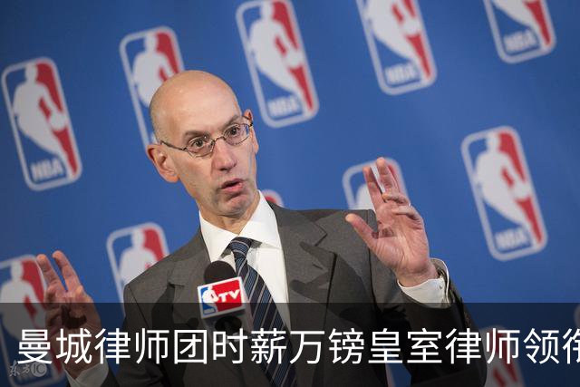 曼城律师团时薪万镑皇室律师领衔 据称是枪迷