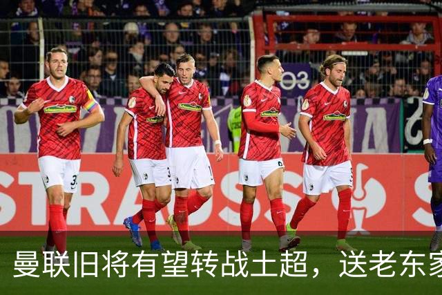 曼联旧将有望转战土超，送老东家1900万，拉什福德加盟拜仁受阻