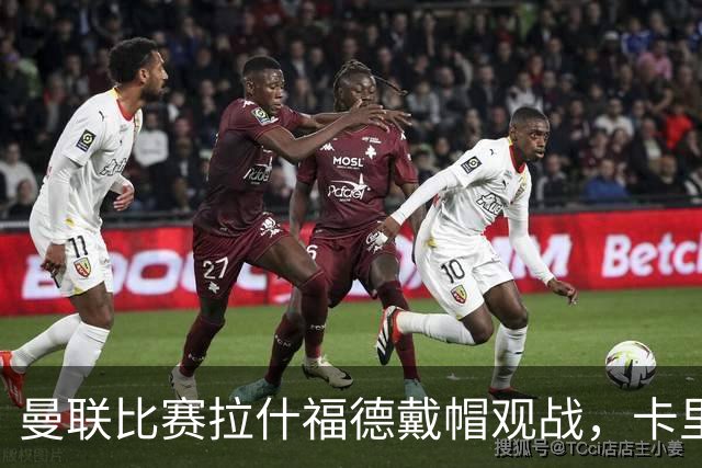 曼联比赛拉什福德戴帽观战，卡里克确认其将战米兰！另有两人也参赛
