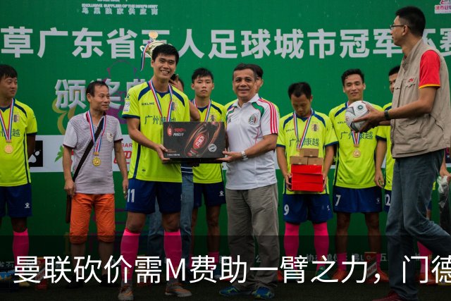 曼联砍价需M费助一臂之力，门德斯不乐意！拉爵不会再签大牌中场