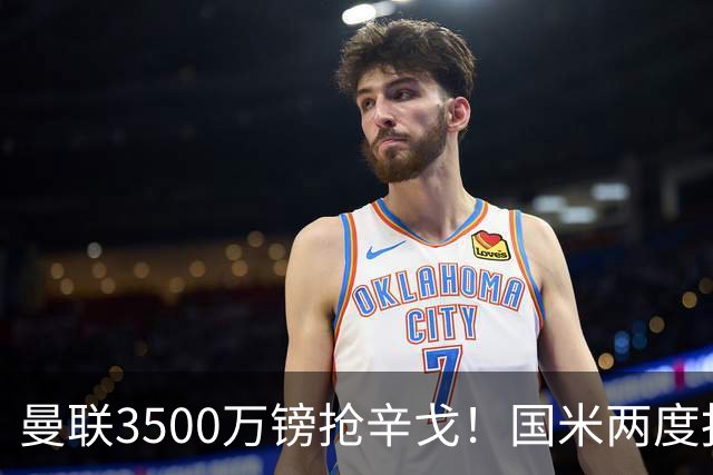 曼联3500万镑抢辛戈！国米两度报价被拒，蓝黑军团右路补强梦碎