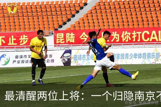 最清醒两位上将：一个归隐南京不顾不问，一个身居京城从不参会
