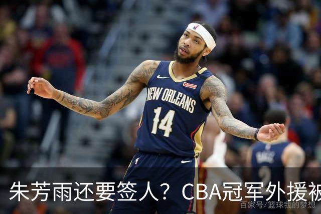朱芳雨还要签人？CBA冠军外援被广东队看中，全联盟最强得分机器