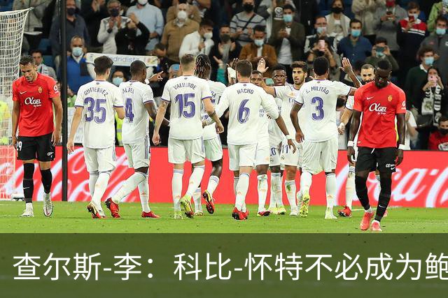 查尔斯-李：科比-怀特不必成为鲍尔 他必须做自己