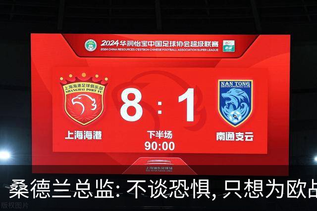 桑德兰总监: 不谈恐惧, 只想为欧战做好准备