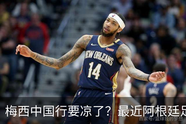 梅西中国行要凉了？最近阿根廷足协放出一个风声，说今年9月底到10月初的国际比赛窗口期，他们打算踢三场热身赛，其中两场在中国