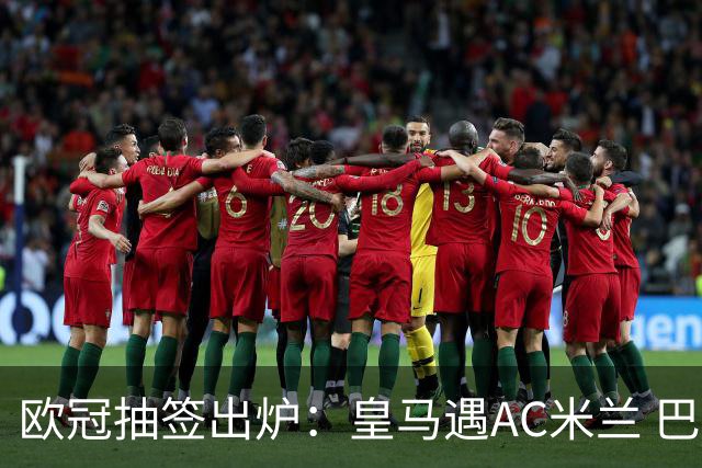 欧冠抽签出炉：皇马遇AC米兰 巴萨碰拜仁
