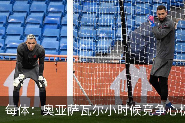 每体：奥亚萨瓦尔小时候竞争心极强，会为抢球趴到下水道口上