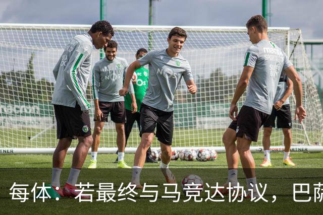每体：若最终与马竞达协议，巴萨注册阿尔瓦雷斯不会有任何问题