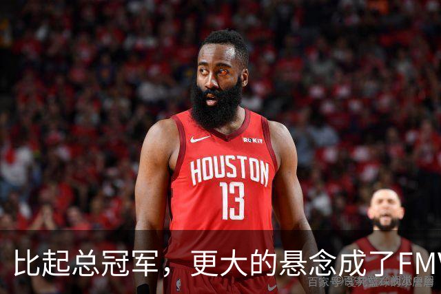 比起总冠军，更大的悬念成了FMVP？