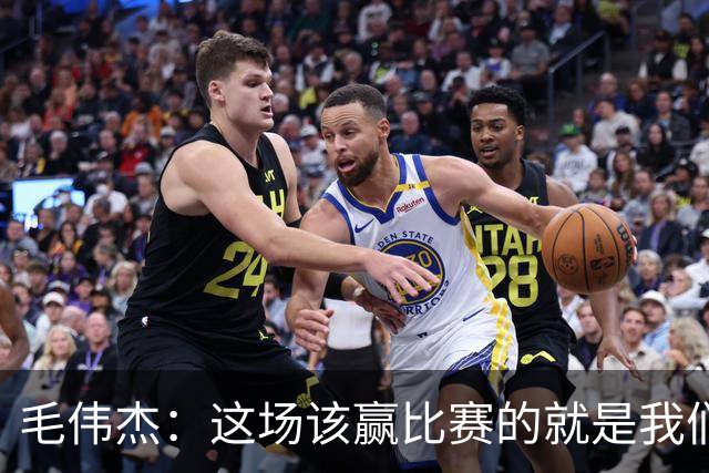毛伟杰：这场该赢比赛的就是我们，继续为大连效力是我的荣幸