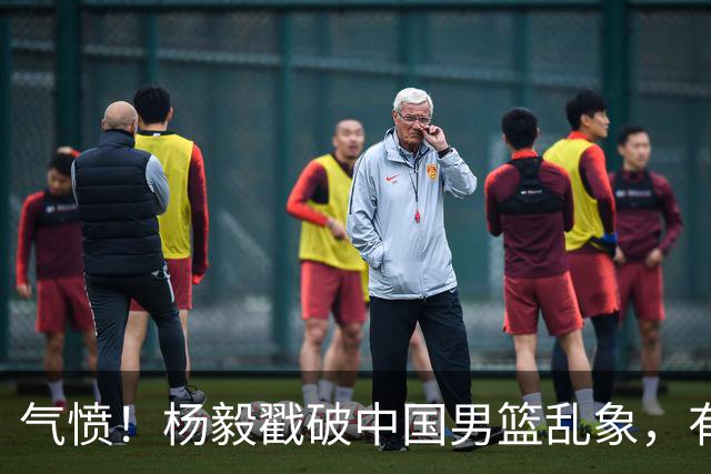 气愤！杨毅戳破中国男篮乱象，有球员装病拒绝国家队，是谁很明朗