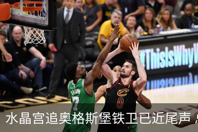 水晶宫追奥格斯堡铁卫已近尾声 总价超三千万欧等绿灯