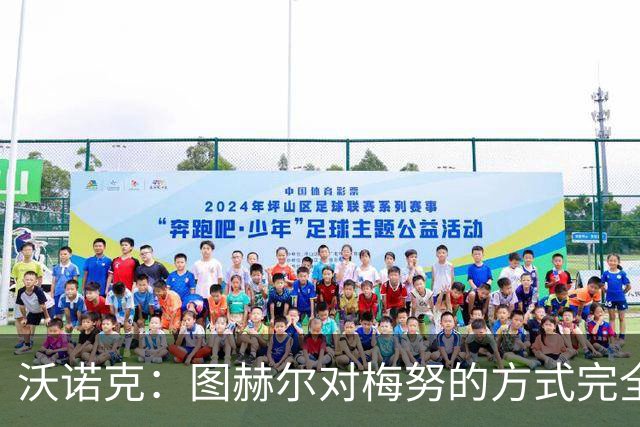 沃诺克：图赫尔对梅努的方式完全不公平，他应该让所有人都有机会