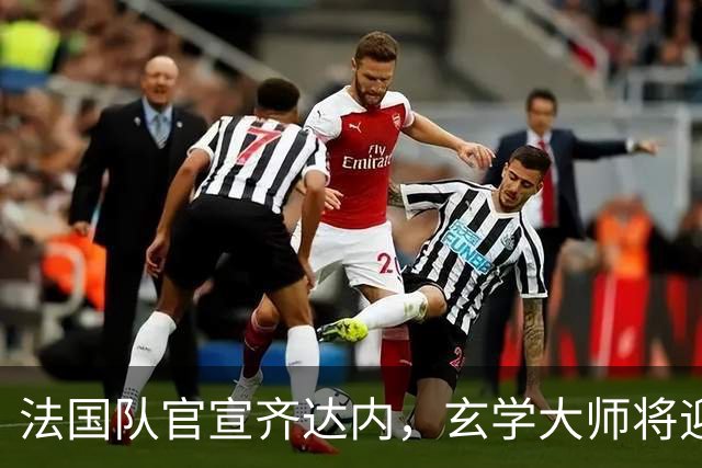 法国队官宣齐达内，玄学大师将迎来为自己正名的绝佳机会！