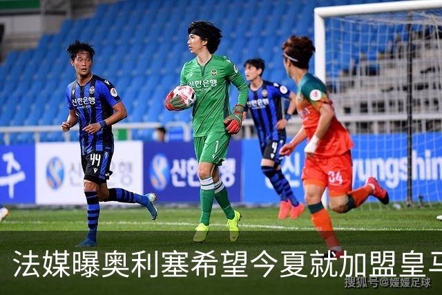 法媒曝奥利塞希望今夏就加盟皇马 拜仁至少要价2亿欧