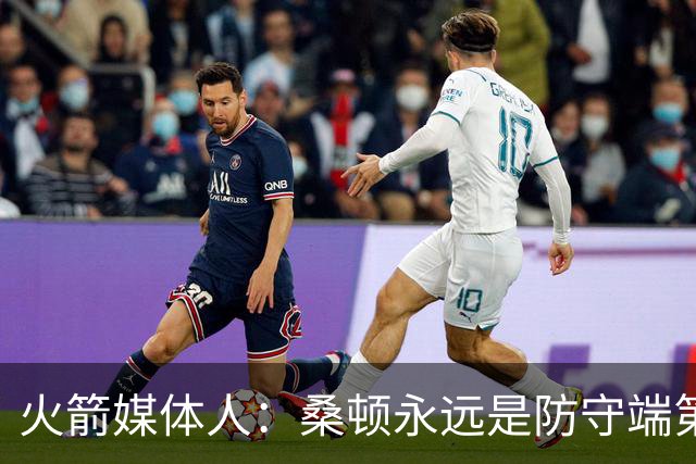 火箭媒体人：桑顿永远是防守端第一个退防的人 符合乌度卡要求
