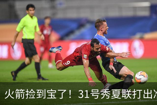 火箭捡到宝了！31号秀夏联打出准全明星水准，3大特质碾压谢泼德