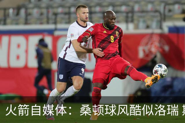 火箭自媒体：桑顿球风酷似洛瑞 期待他在乌度卡体系赢得轮换时间