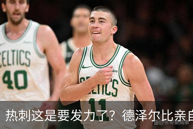热刺这是要发力了？德泽尔比亲自求购托纳利，新赛季要创造佳绩