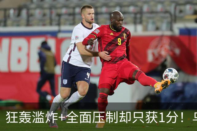 狂轰滥炸+全面压制却只获1分！乌拉圭为低效进攻付出代价