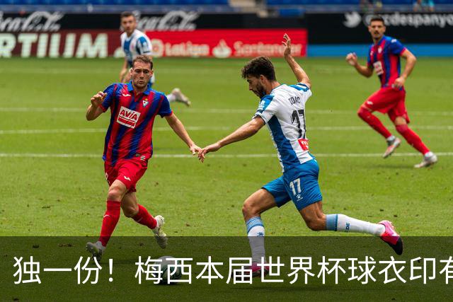 独一份！梅西本届世界杯球衣印有四种徽章：卫冕冠军、金球、传奇