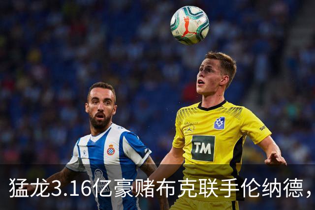 猛龙3.16亿豪赌布克联手伦纳德，太阳解体倒计时？