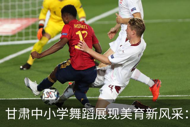 甘肃中小学舞蹈展现美育新风采：承丝路文脉 舞少年风华