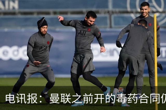电讯报：曼联之前开的毒药合同仍在影响转会操作，所以已经改制