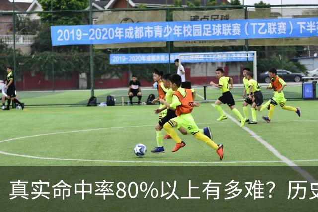 真实命中率80%以上有多难？历史前10现役占一半，哈登92场仅排第4