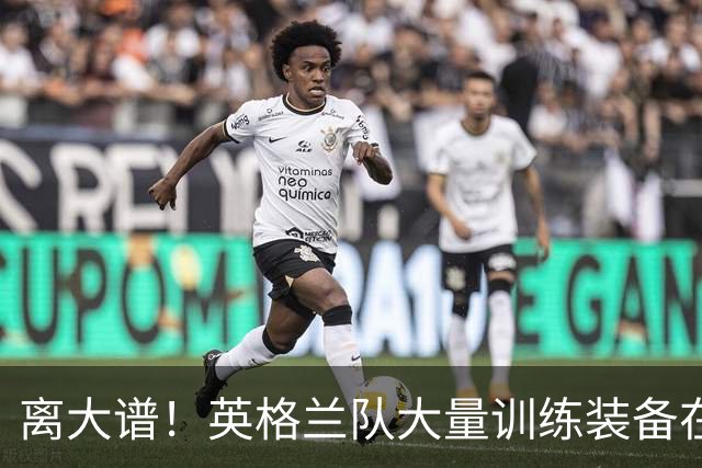 离大谱！英格兰队大量训练装备在美国被盗，凯恩、贝林厄姆等人球鞋失踪，两人被捕