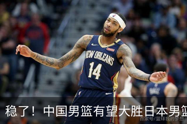 稳了！中国男篮有望大胜日本男篮，5大硬核理由，想输都难