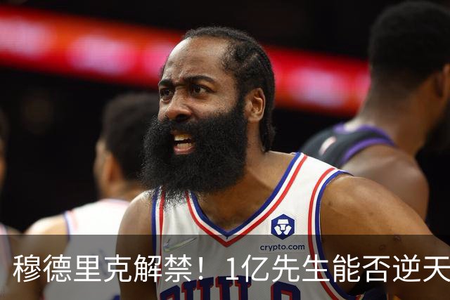 穆德里克解禁！1亿先生能否逆天改命？切尔西球迷的心情，就像坐过山车一样跌宕起伏