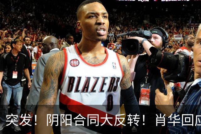 突发！阴阳合同大反转！肖华回应！最坏结果曝光！