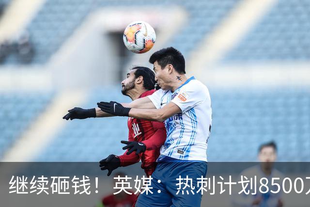 继续砸钱！英媒：热刺计划8500万镑求购伯恩茅斯前锋克鲁皮