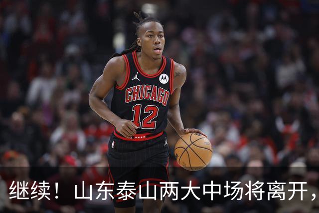 继续！山东泰山两大中场将离开，都曾入选国足，球迷感到不舍！