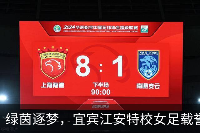 绿茵逐梦，宜宾江安特校女足载誉而归