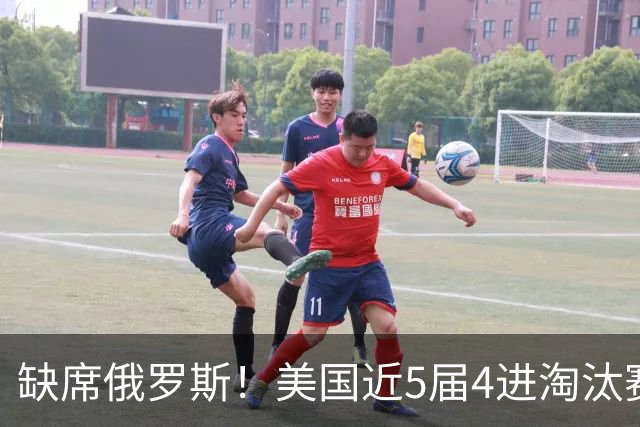 缺席俄罗斯！美国近5届4进淘汰赛3次1轮游 扩军改命？
