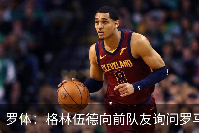 罗体：格林伍德向前队友询问罗马情况，罗马首份报价将是4000万欧