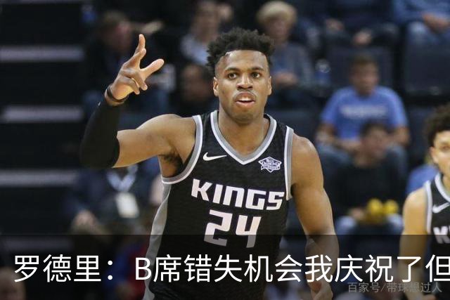 罗德里：B席错失机会我庆祝了但已道歉 C罗精神属性历史最佳之一