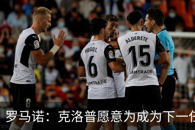 罗马诺：克洛普愿意为成为下一任德国队主帅