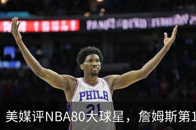 美媒评NBA80大球星，詹姆斯第1乔丹第2，网友扒出历年排名前后矛盾