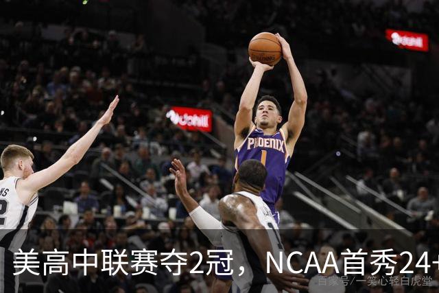 美高中联赛夺2冠，NCAA首秀24+7，张镇麟若不回国会比王俊杰更强？