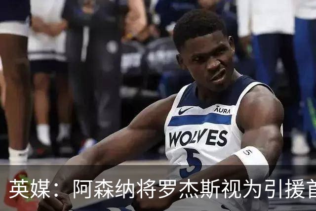 英媒：阿森纳将罗杰斯视为引援首选 双方未谈判维拉不愿卖