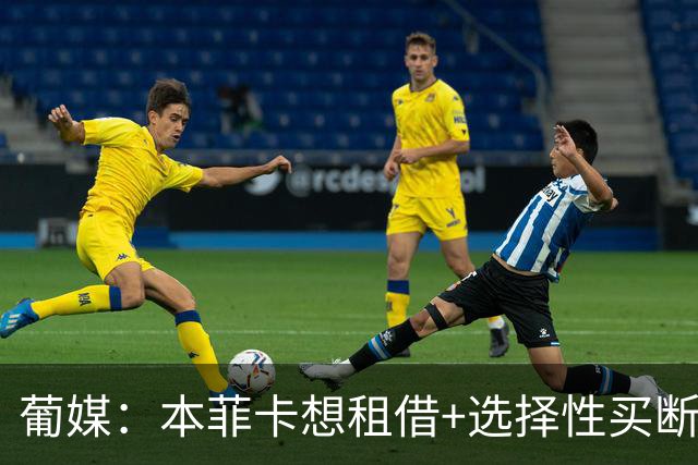 葡媒：本菲卡想租借+选择性买断签帕利尼亚，拜仁倾向强制性买断