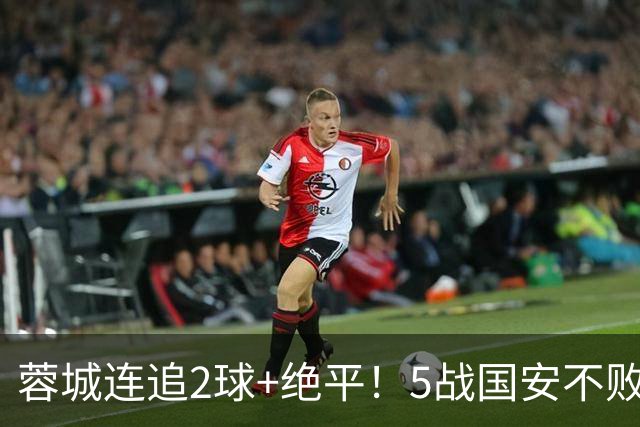 蓉城连追2球+绝平！5战国安不败 遭4连平后整月未赢球 仍15分领跑